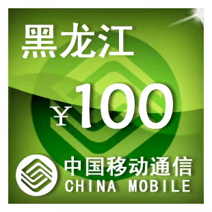 黑龙江移动100元 手机话费充值 24小时自动充值