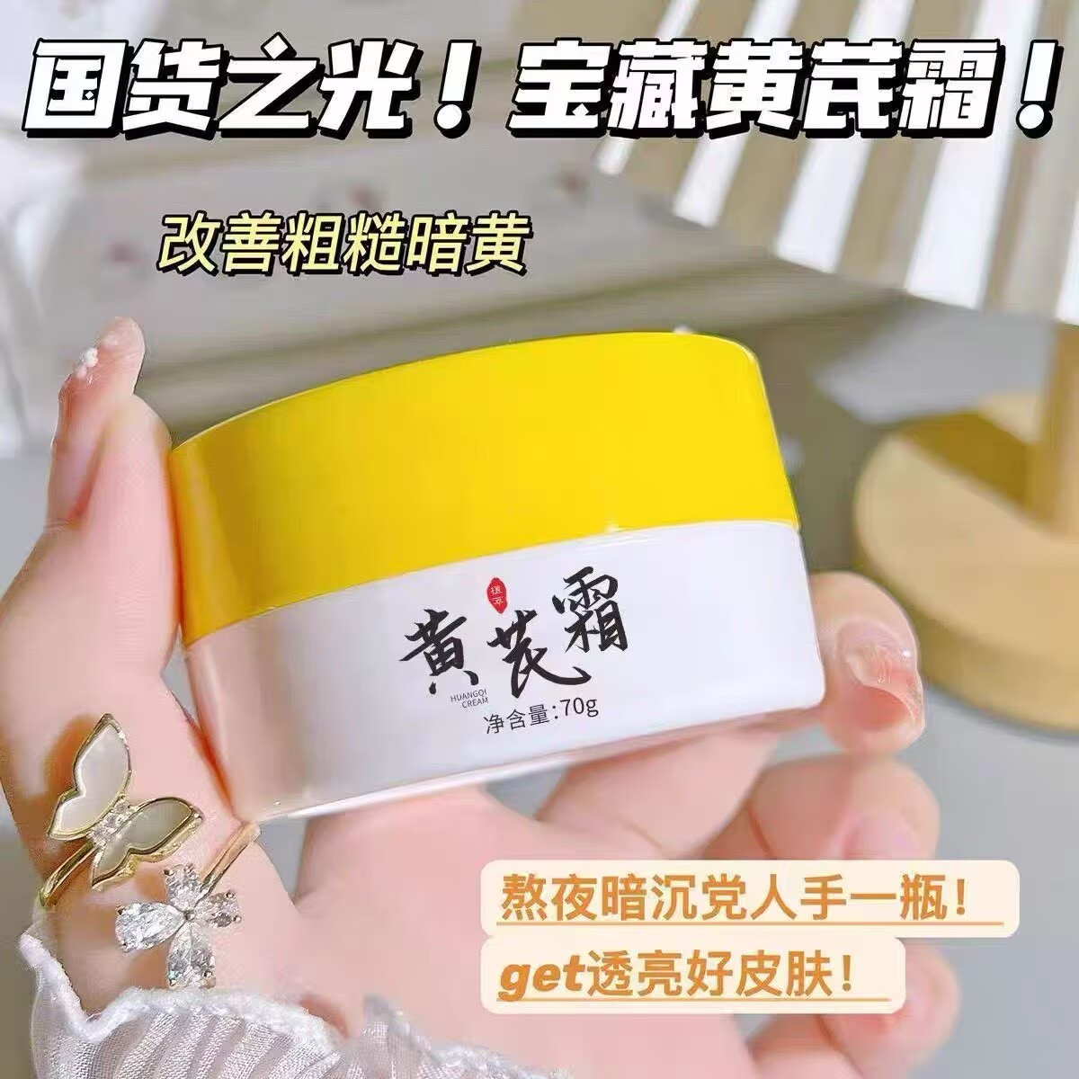 黄芪霜补水保湿滋润提亮中干黄皮用改善肌肤国货正品面霜