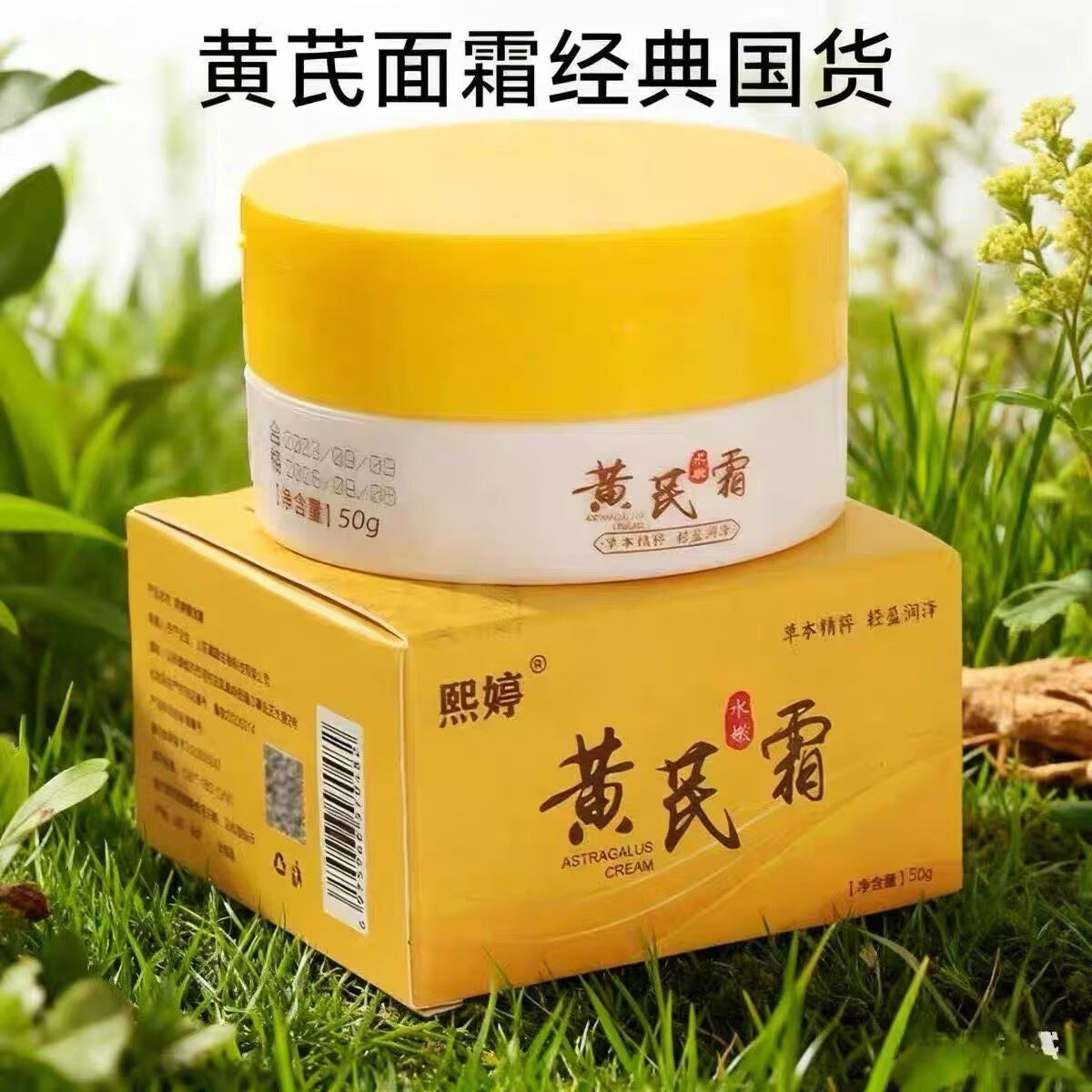 黄芪霜补水保湿滋润提亮中干黄皮用改善肌肤国货正品面霜