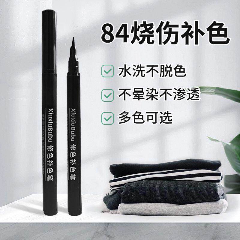 涂改衣服修复补色笔染色不掉色84上色剂黑色填色鞋底色差衣物全套图片
