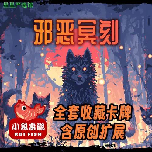小鱼桌游邪恶冥刻实体卡