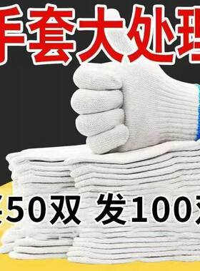 线手套干活男女棉线劳保工作白棉纱耐磨加厚防护汽修劳动尼龙
