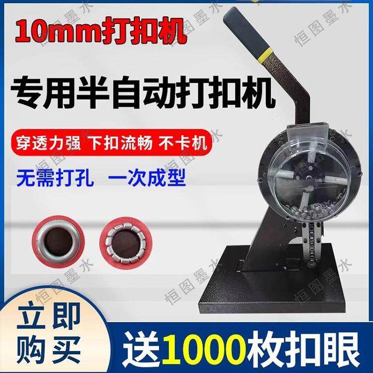 10mm半自动万向轮打扣机