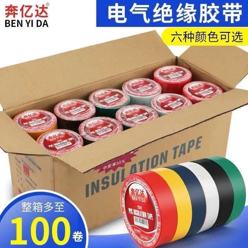 电工胶布PVC阻燃绝缘电胶带阻燃胶布无铅奔亿达电工胶带防水彩色