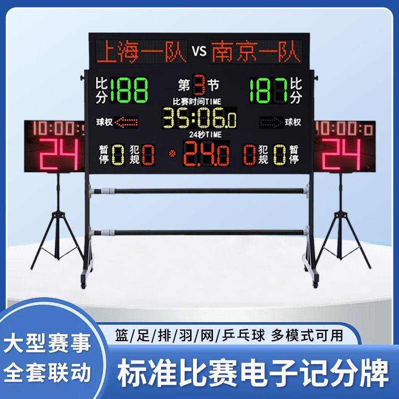 篮球比赛电子记分牌24秒