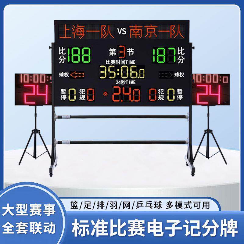 篮球电子记分牌全息无线