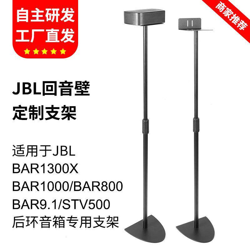 适用JBL音响支架BAR1300X回音壁BAR1000 800MK2环绕音箱落地支架