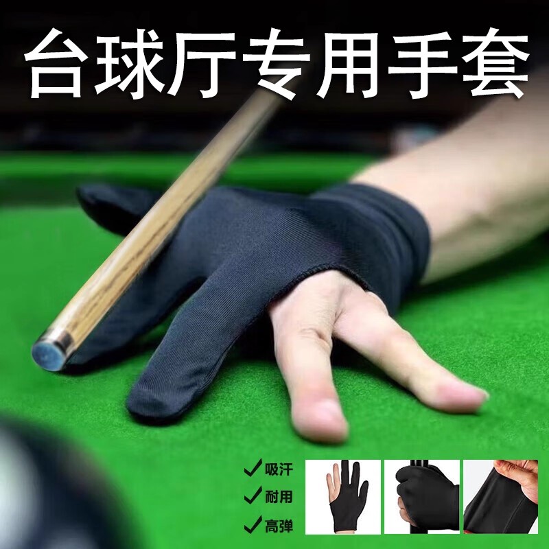 台球手套三指均码男女通用高弹