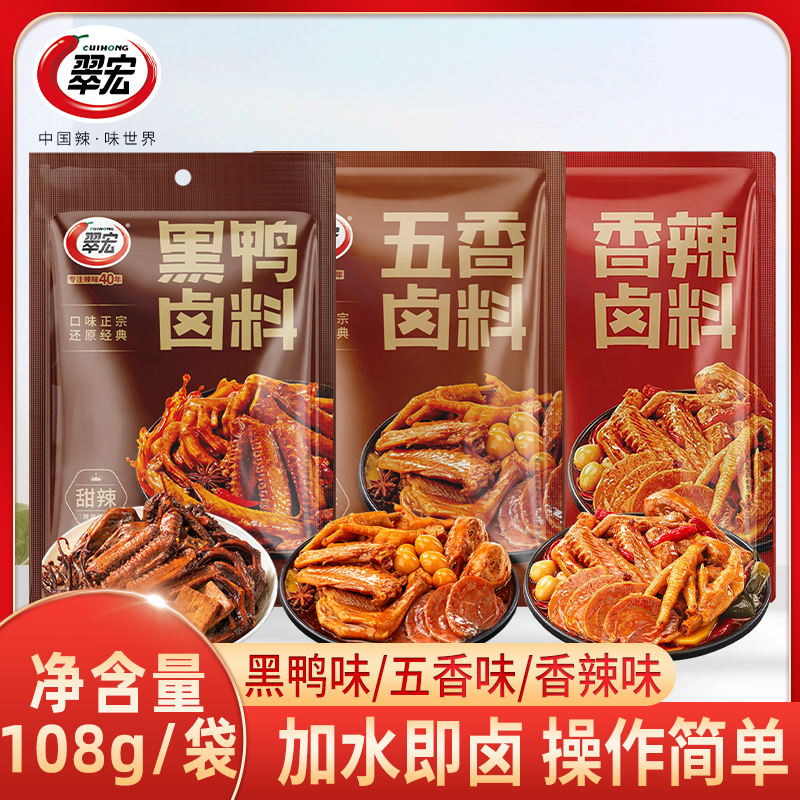 翠宏卤味调料108g四川卤菜商用配方卤汁鸡鸭翅爪牛肉卤料包家庭装