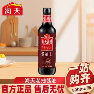 海天老抽王500ml家用炒菜红烧上色黄豆酿造酱油官方正品 调味调料