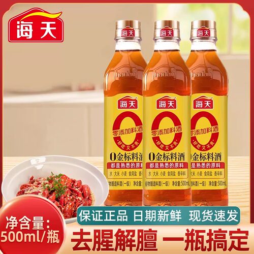 海天零添加料酒0金标料酒500ml去腥解膻提味增香炖煮鱼肉家用