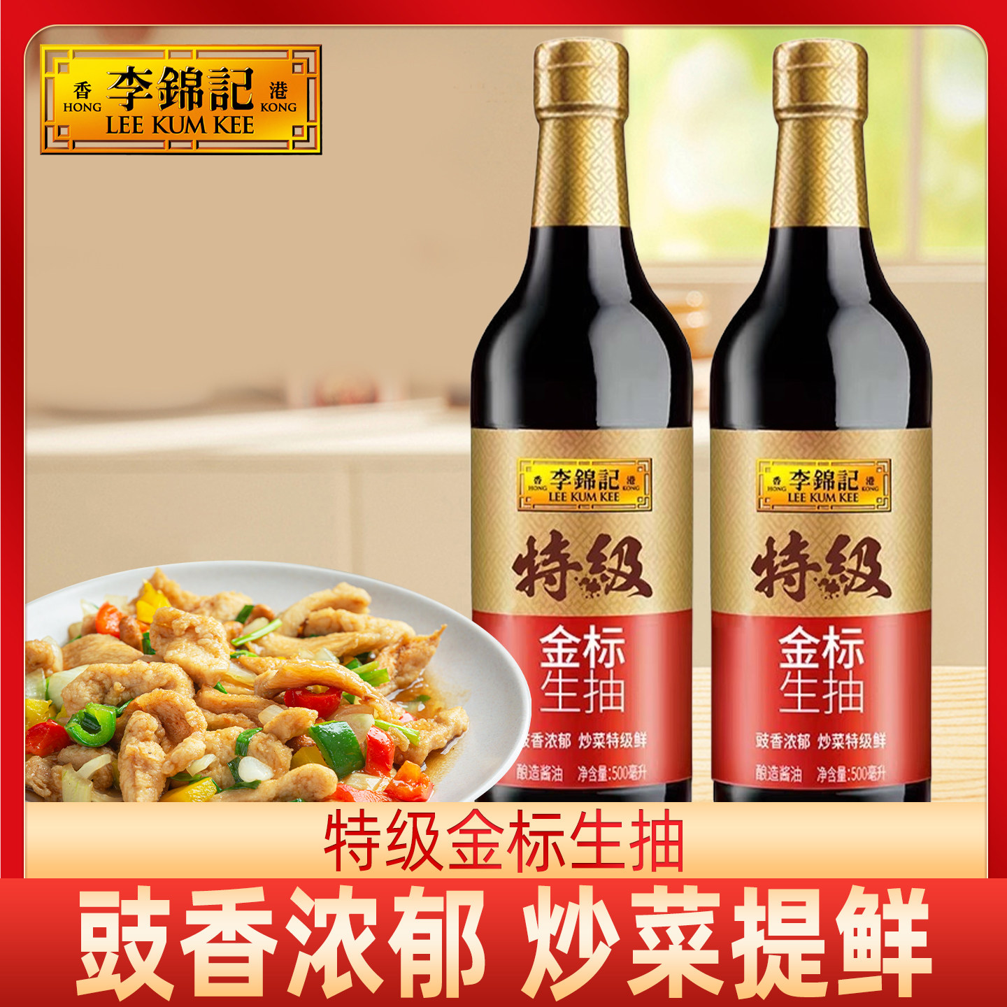 李锦记特级金标生抽500ml厨房调料炒菜凉拌酱油提鲜调料蘸料家用