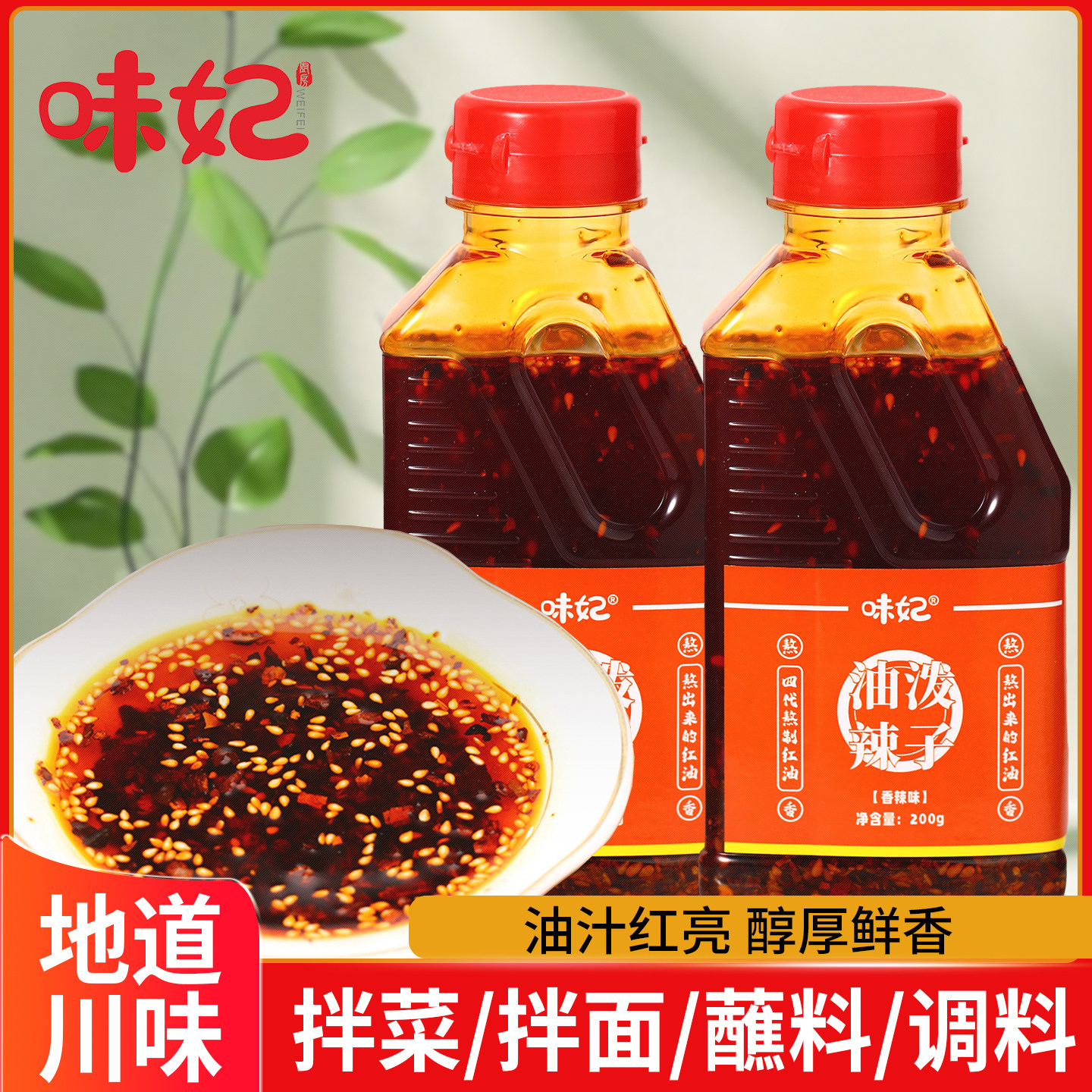 味妃油辣子200ml地道川味香辣红油辣椒油调料方便凉拌菜辣椒调味图片
