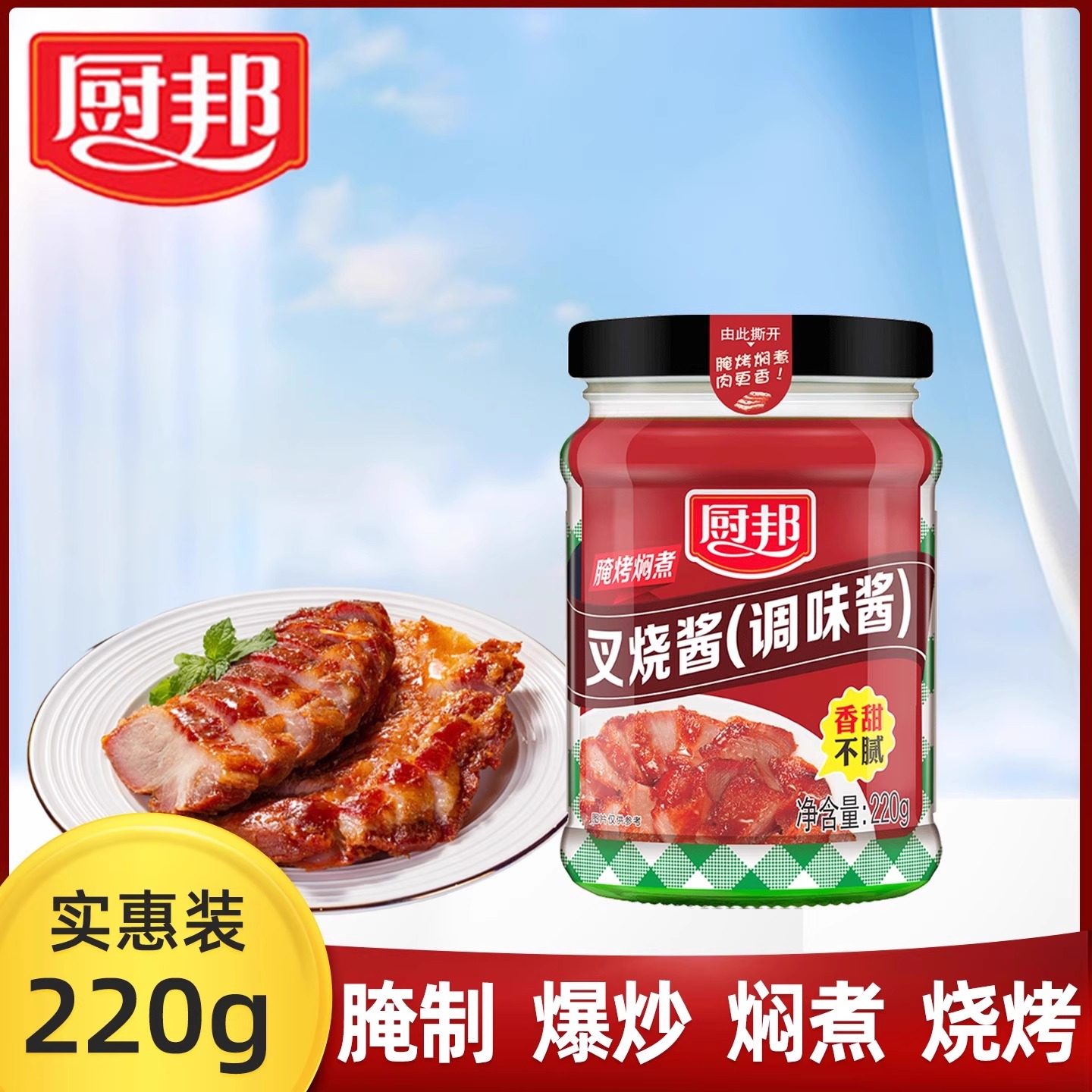 厨邦叉烧酱220g调味酱广东广式蜜汁叉烧酱露营烧烤肉家用炒菜腌料,粮油调味/速食/干货/烘焙,酱类调料,淘宝优惠券,粉丝福利购,淘宝优惠卷