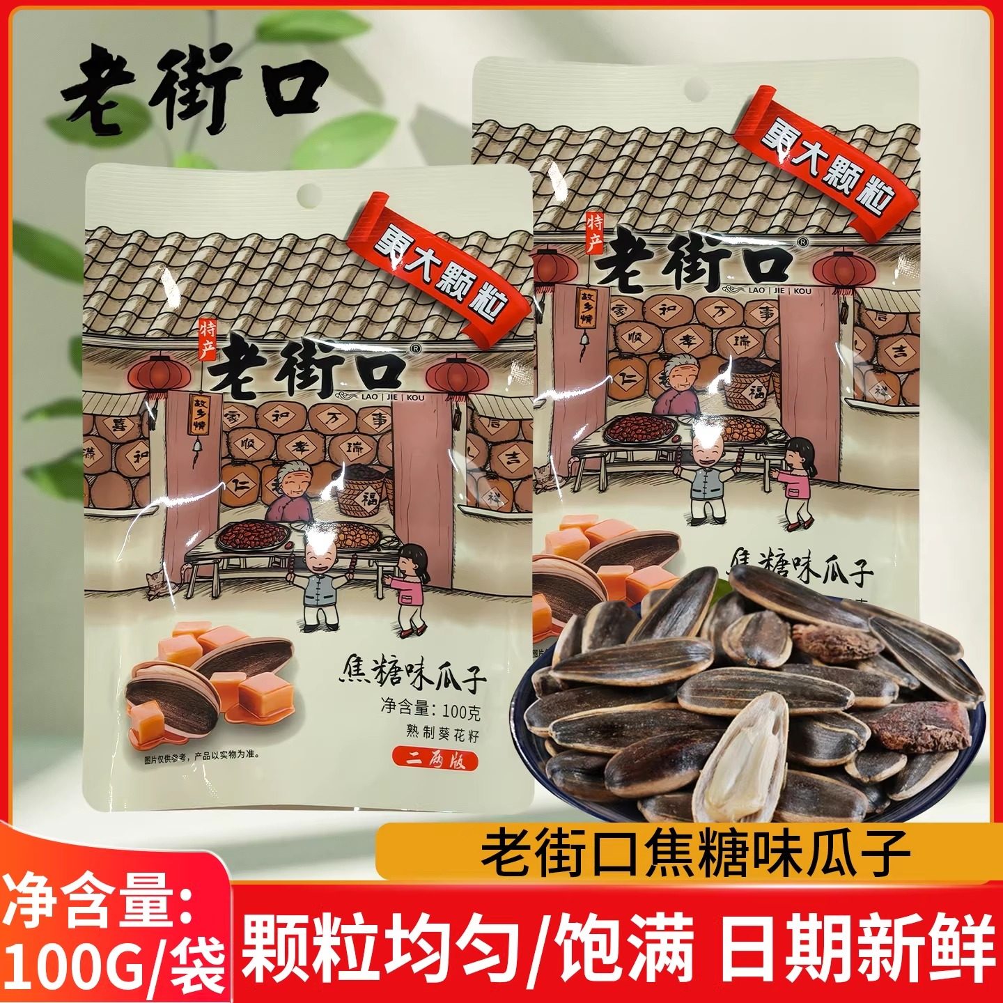老街口焦糖瓜子100g袋大颗粒葵花籽坚果炒货批发零食小吃休闲食品,零食/坚果/特产,瓜子,淘宝优惠券,粉丝福利购,淘宝优惠卷