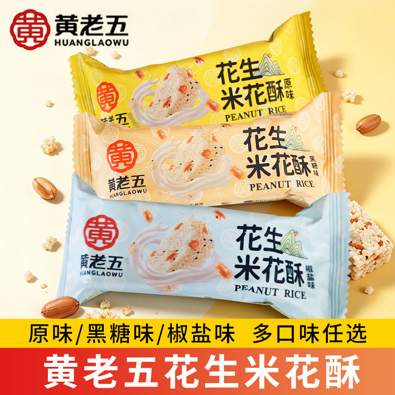四川特产正宗黄老五花生米花酥原味椒盐传统咸味散装糕点糯米花糖