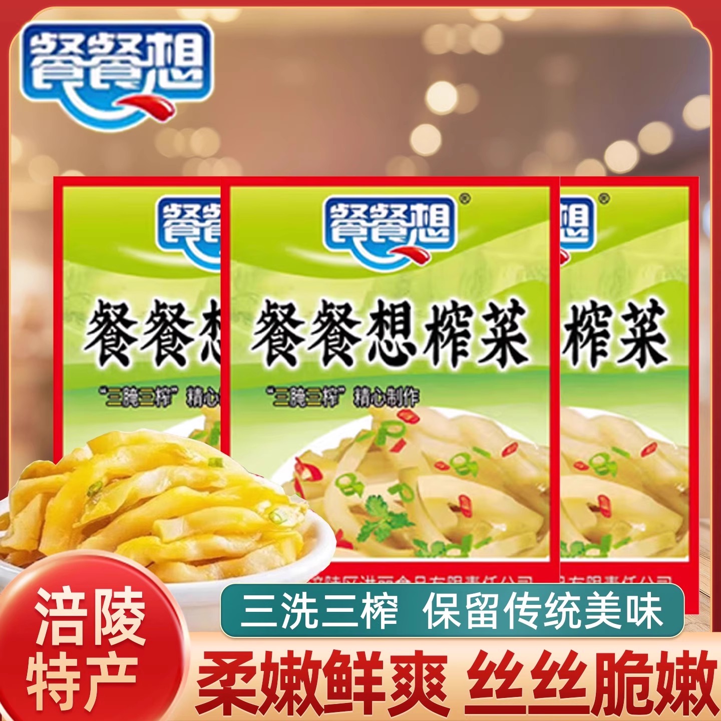 重庆特产餐餐想正宗涪陵薄盐健康榨菜50g去皮开味下饭菜咸菜