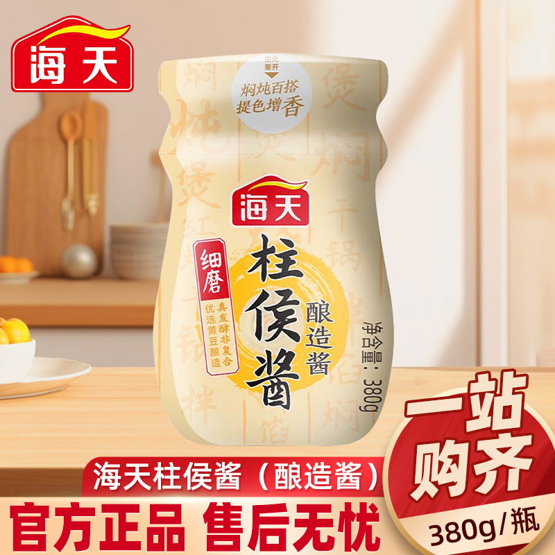 海天柱侯酱380g广东广式啫啫排骨焖牛腩柱候诸侯酱小瓶装家用官方
