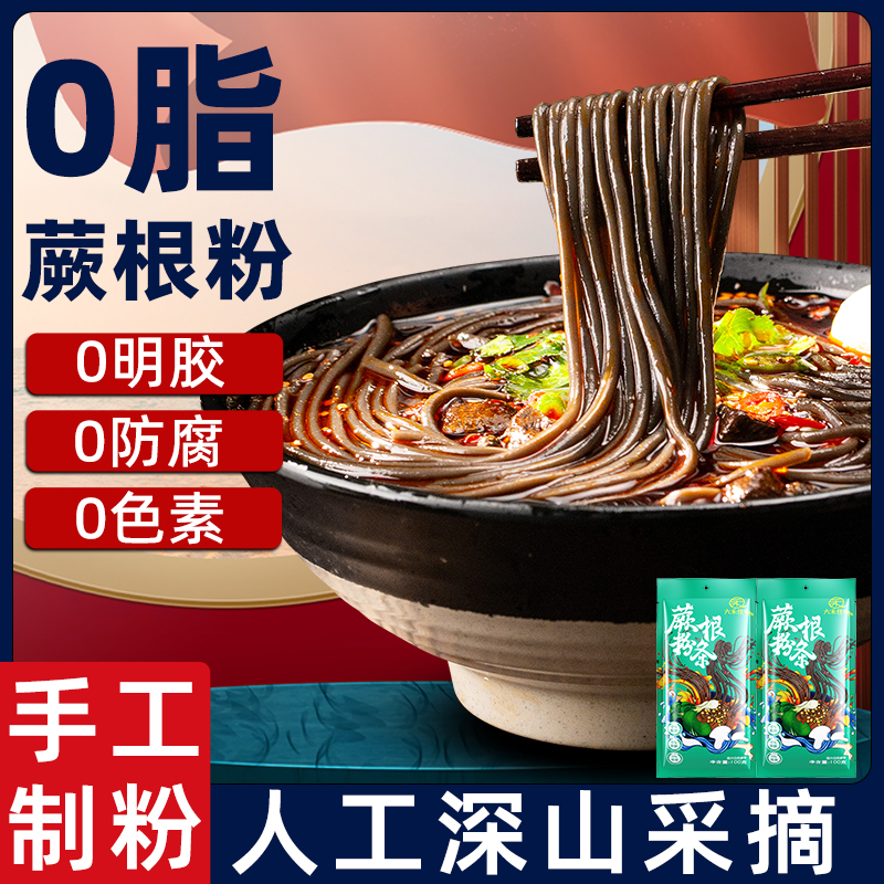 蕨根粉条四川0脂蕨根粉凉拌葛根粉条代餐袋装酸辣粉丝干粉带调料