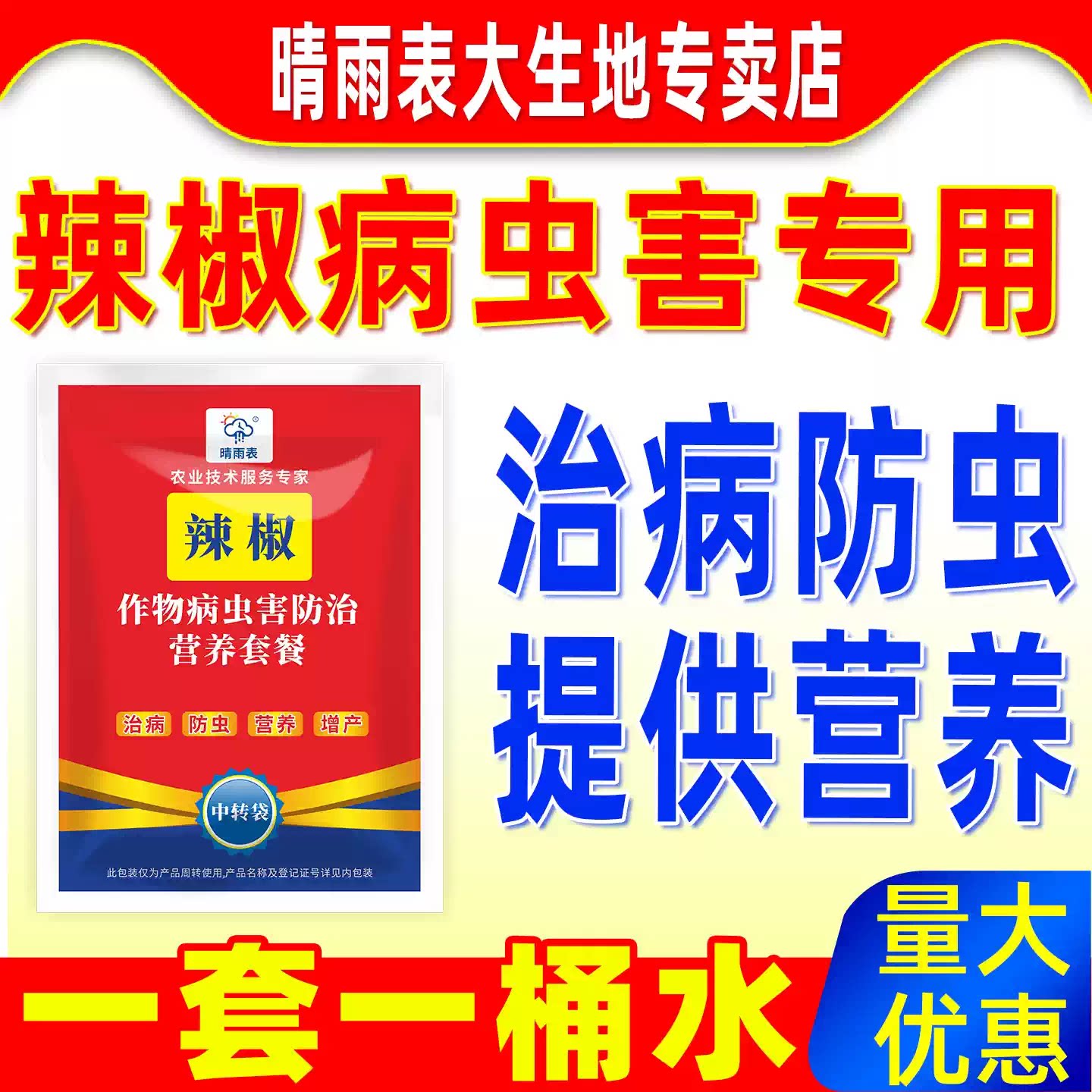 晴雨表辣椒病虫害专用防控套餐