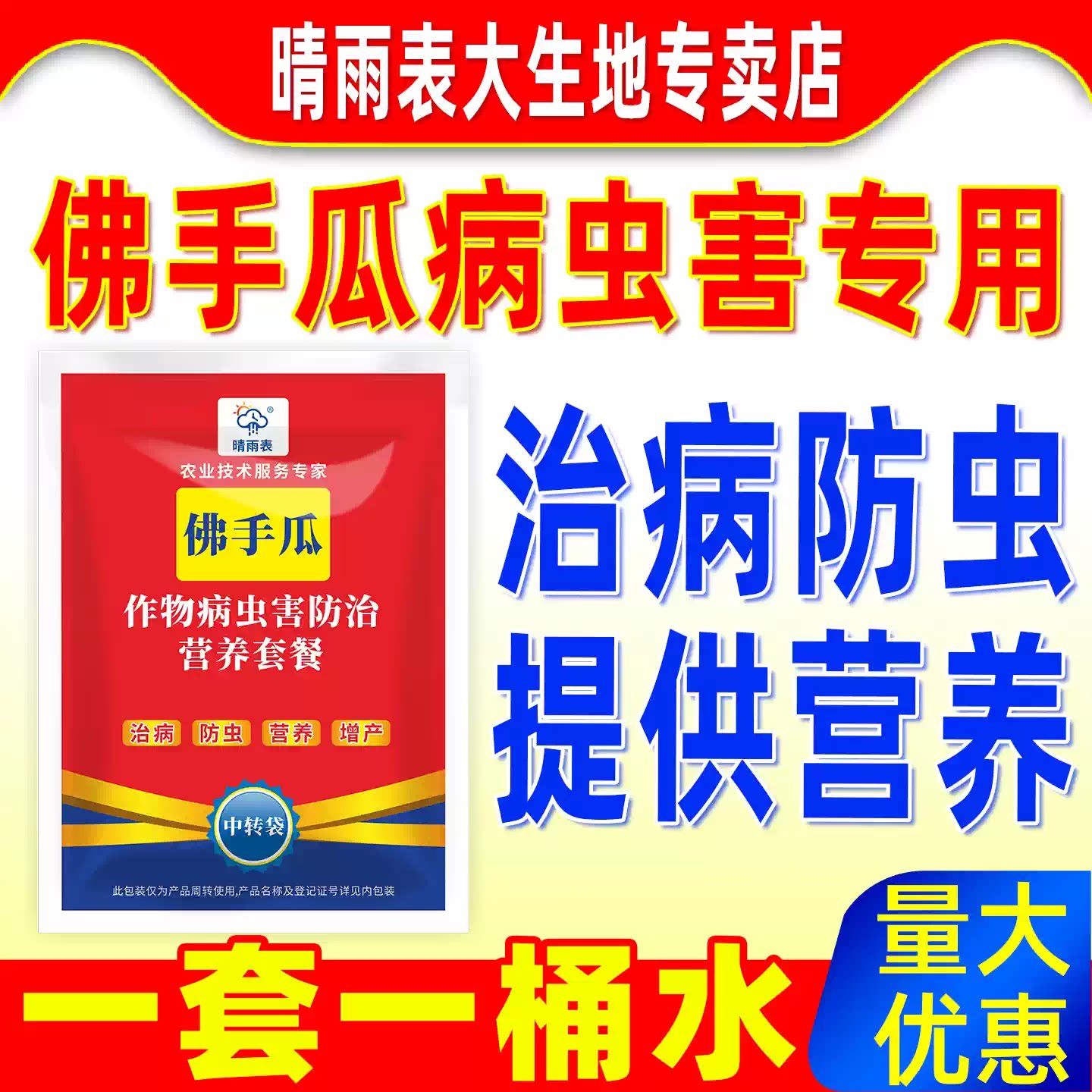 晴雨表佛手瓜病虫害专用营养套餐