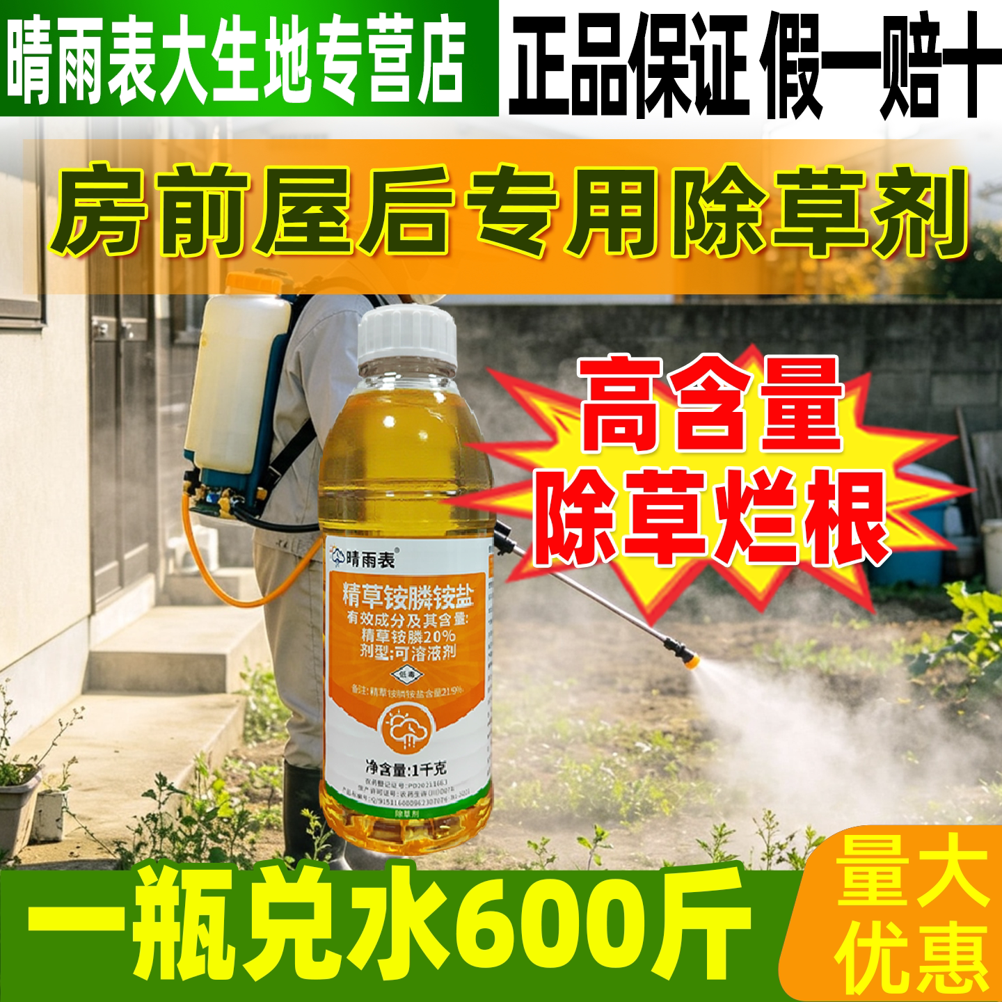 晴雨表21.9%精草铵膦铵盐除草剂精草铵磷铵盐高浓度房前屋后除草