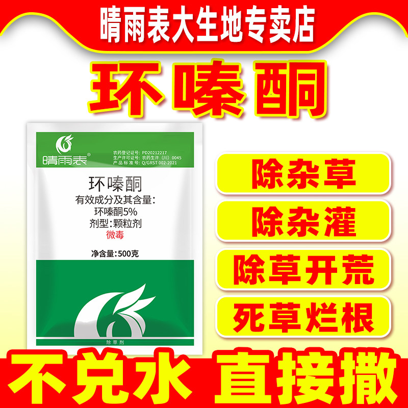 晴雨表5%环嗪酮铜除草烂根剂荒地杂草环嗪哃粉颗粒剂正品农药