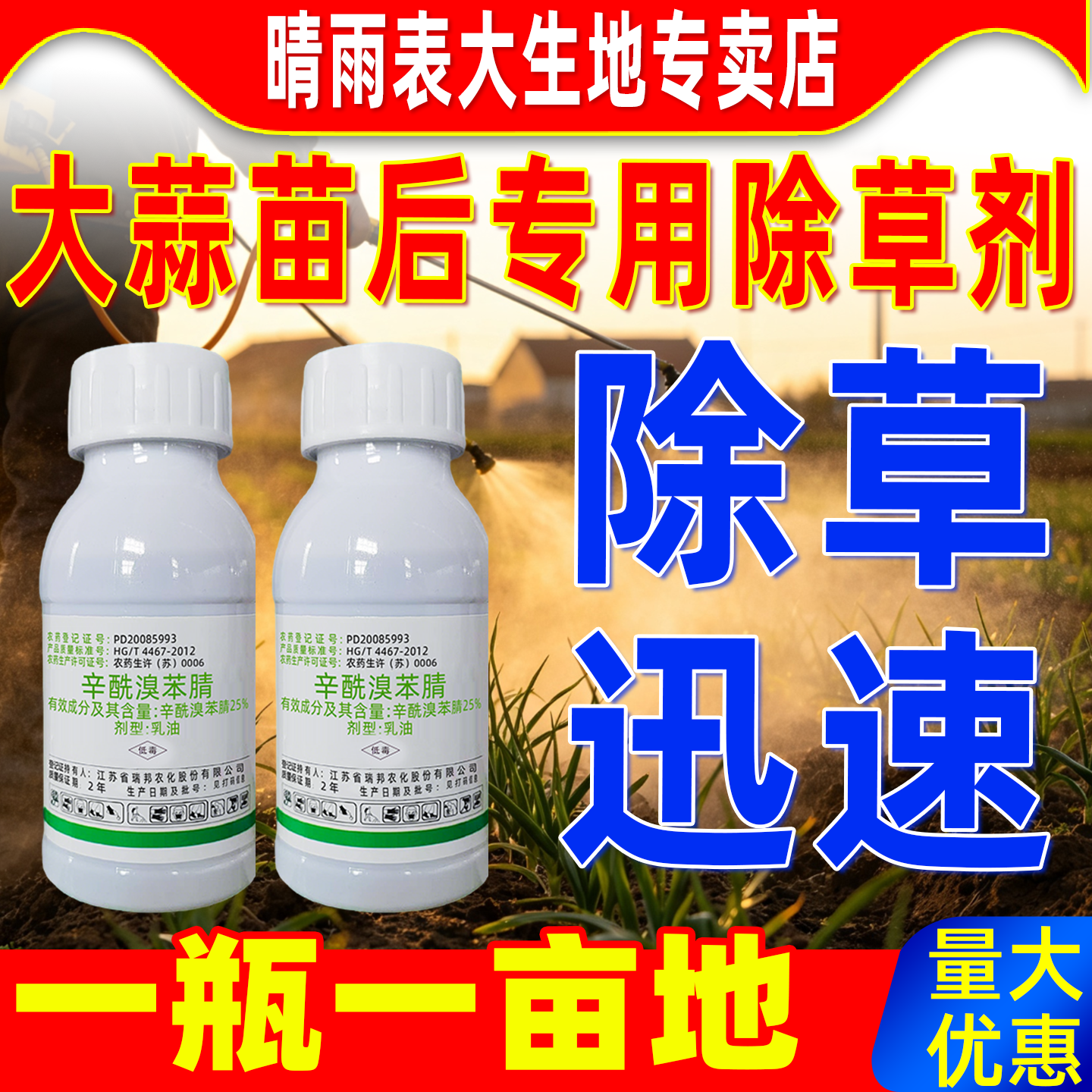 大蒜苗后专用除草剂大蒜田