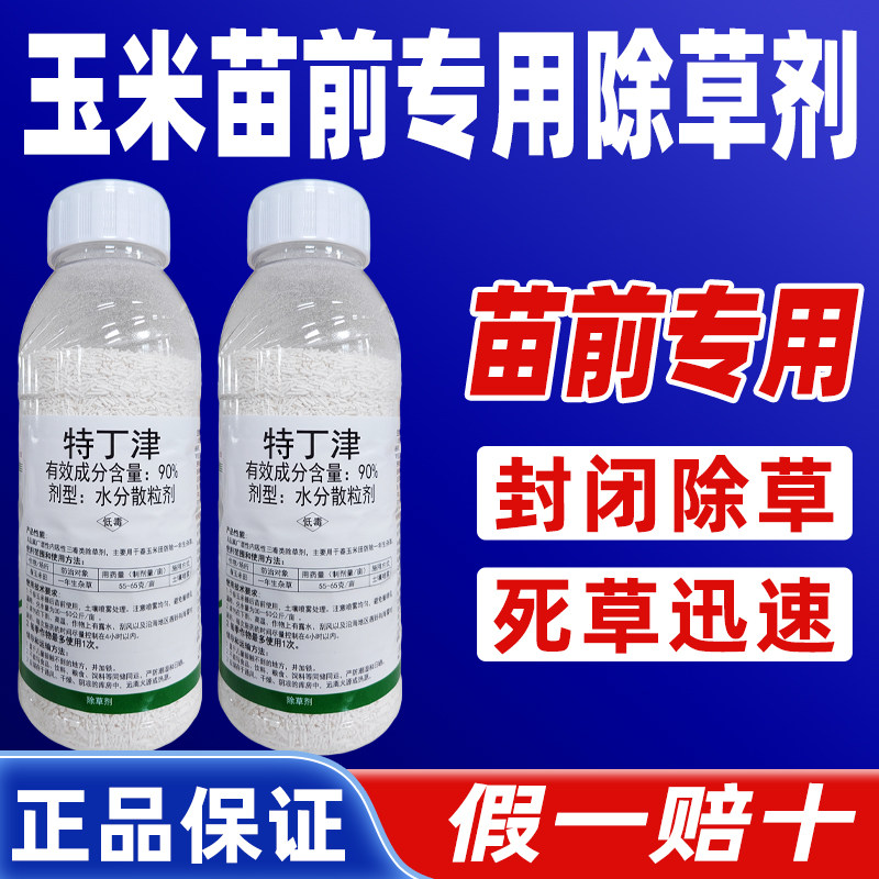 玉米田苗前封闭除草剂90%特丁津