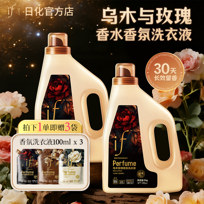 if乌木玫瑰留香30天香氛洗衣液