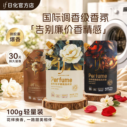 if乌木玫瑰香氛洗衣液护色去渍洗衣液爆香缓释旅行便携装持久留香