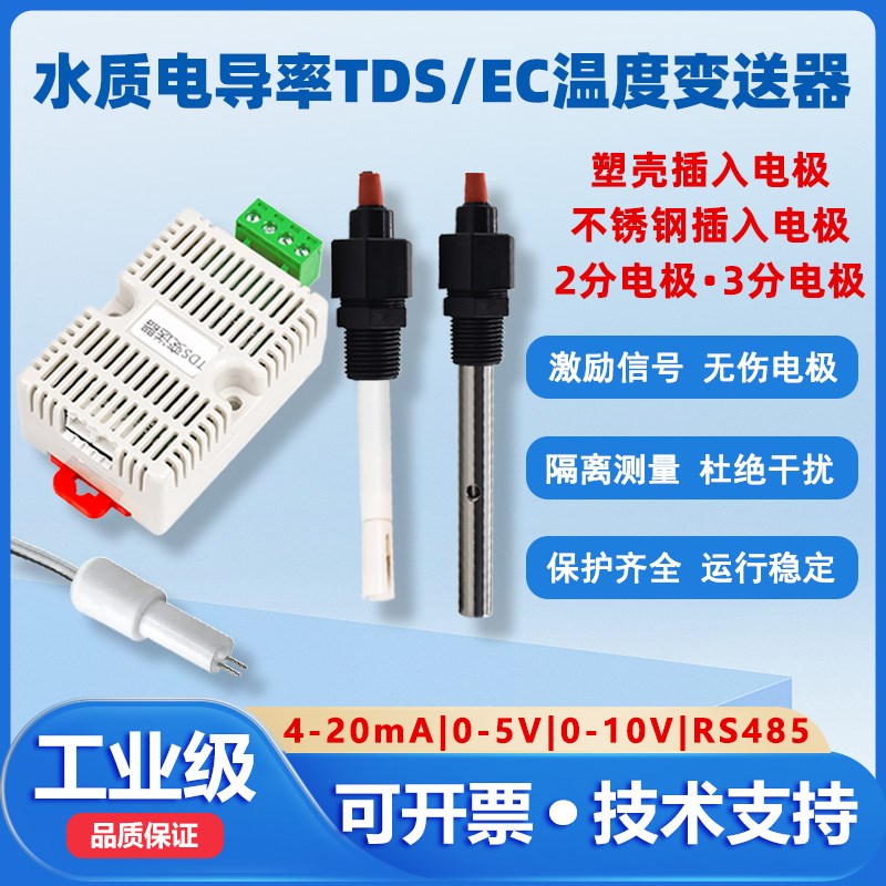 TDS/EC电导率变送器传感器RS485水质硬度电阻率监测T模拟量4-20ma