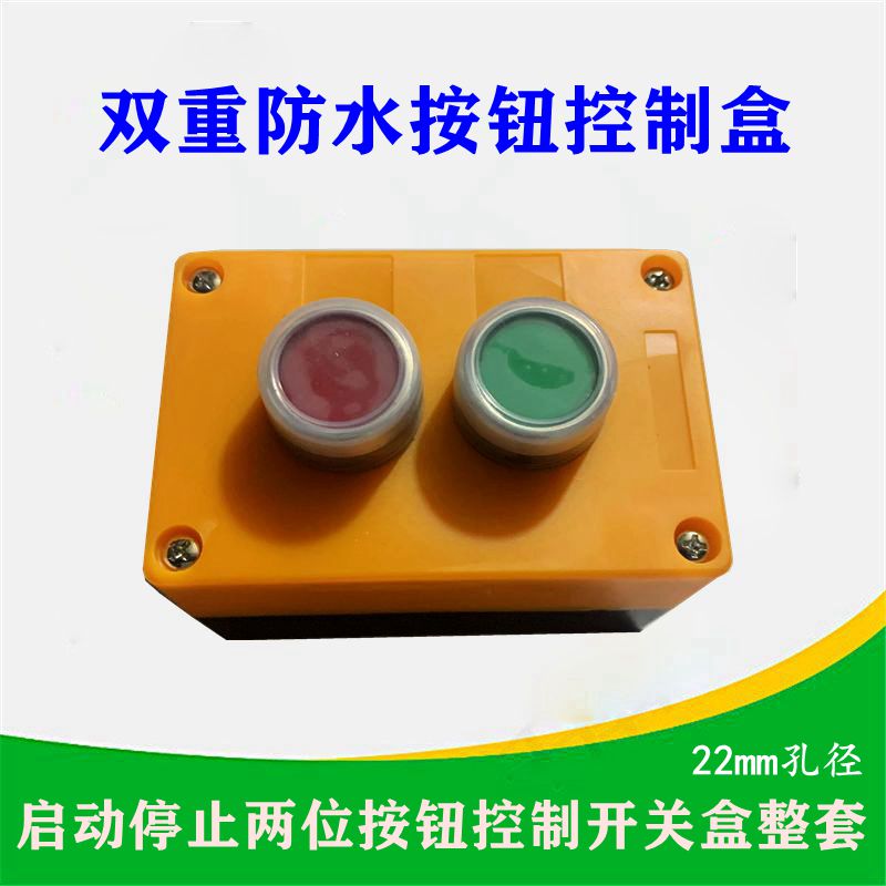 二位按钮开关盒 控制盒 带启动y停止平钮 两孔按钮盒 2孔防水 塑