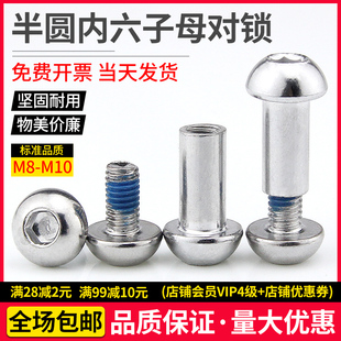 1710 半圆内六角对锁螺丝子母铆钉v对接螺丝钉子母钉M8