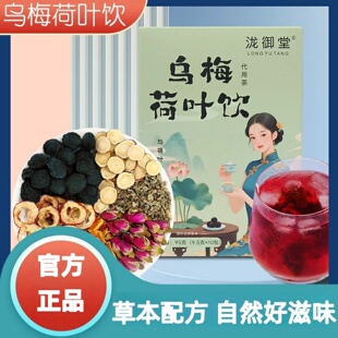 御泷堂乌梅荷叶饮1盒10包