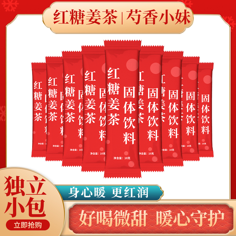 芍香小妹紅糖姜茶便攜獨(dú)立小包裝【搶購價(jià)】C