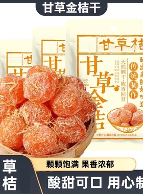 甘草金桔干正宗清凉可口
