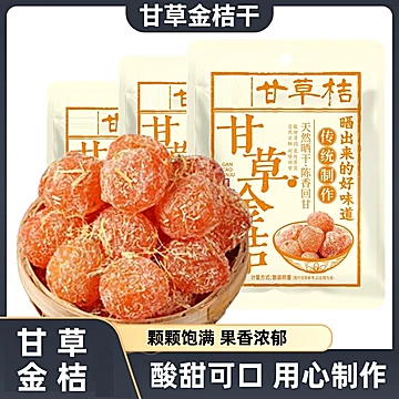 【3袋装】甘草金桔干蜜饯果脯