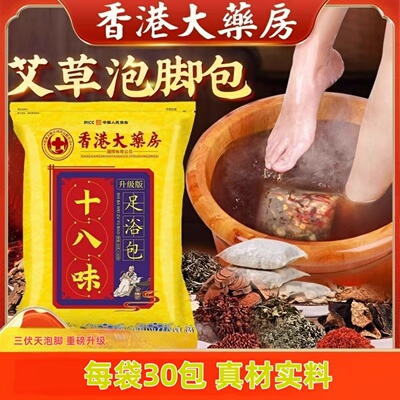 香港大藥房泡脚包十八味草本足浴包艾草红花老姜泡澡泡脚药包C
