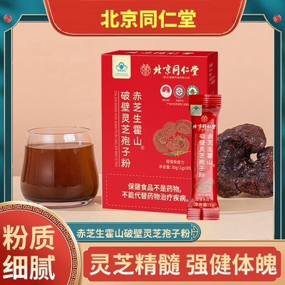北京同仁堂赤芝生霍山破壁灵芝孢子粉官方旗舰店正品HH