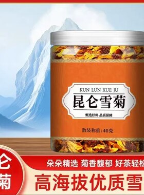 昆仑雪菊新疆特产正品非野生天山搭菊花茶正品官方旗舰YC