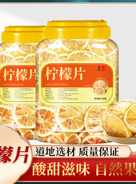 柠檬片泡水喝干片水果茶包冷泡罐装130克官方正品GG