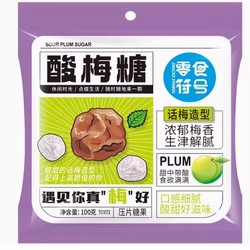清凉酸梅糖果1袋*100颗