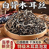 【3袋*30g】白背毛木耳丝干货特级黑木耳丝