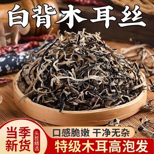 白背毛木耳丝干货特级黑木耳丝干货米线螺蛳粉商用家庭凉拌菜配菜