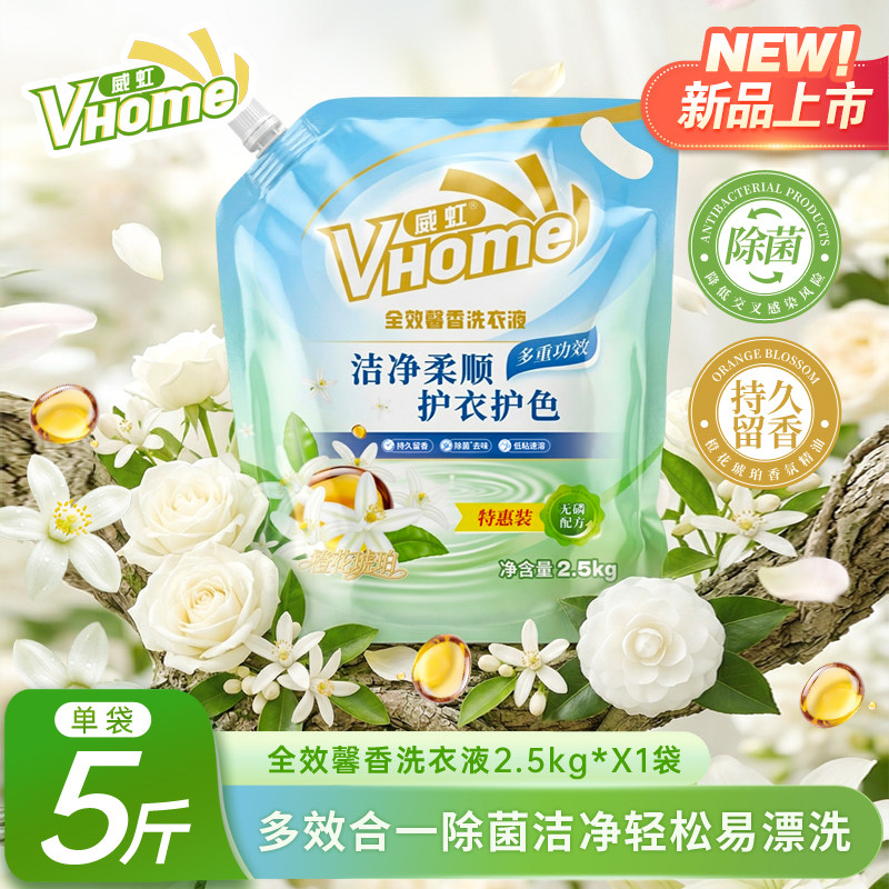 威虹全效馨香洗衣液5斤装洁净柔顺护衣护色抑菌去味橙花琥珀留香