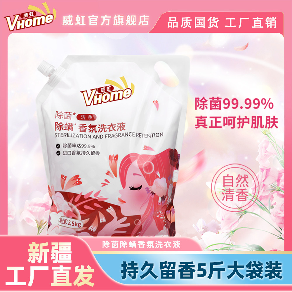 新疆包邮洗后留香除菌除螨洗衣液