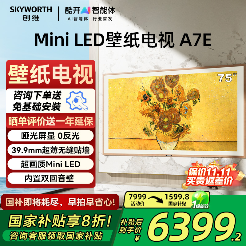 创维75A7E超薄75英寸壁纸电视机
