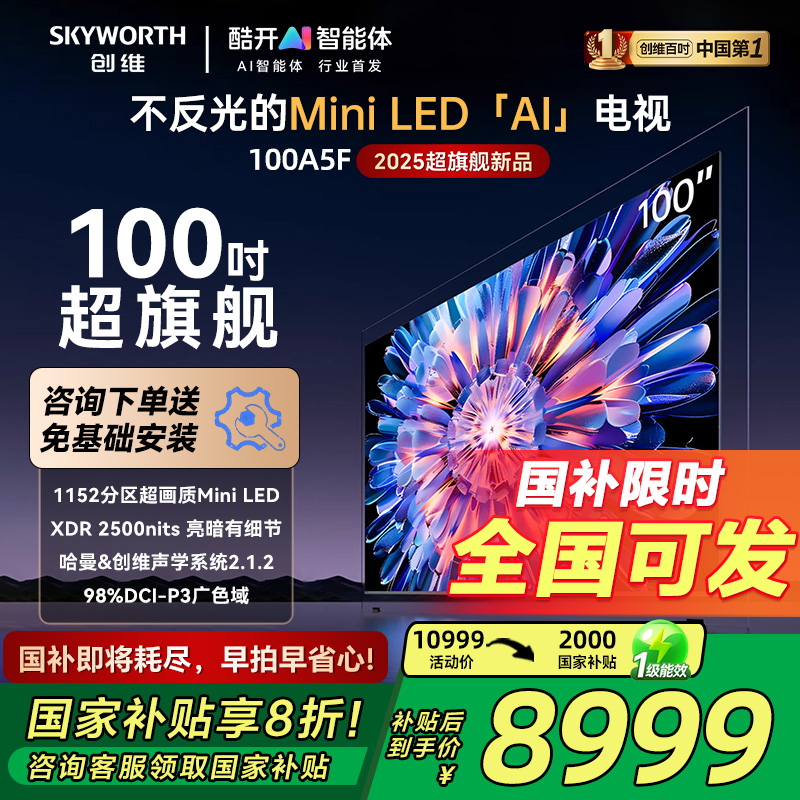 【政府换新补贴】创维100A5F 100英寸Mini LED 家用AI智能电视机