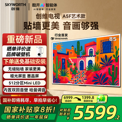 创维85A5FT艺术款创维电视